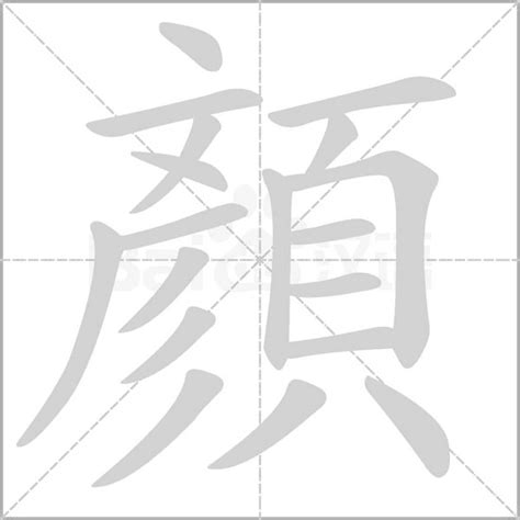 顏的造詞|顏：顏的意思/造詞/解釋/注音